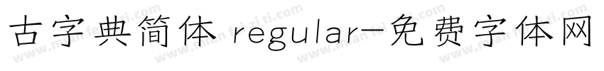 古字典简体 regular字体转换